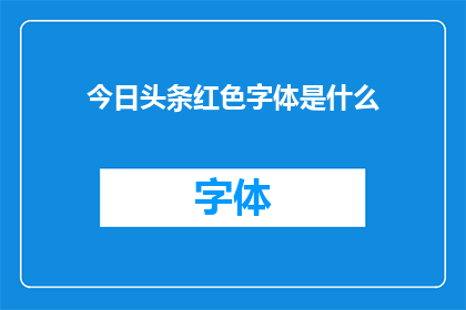 今日头条红色字体是什么(红色字体是什么？这一疑问句类型的长标题，旨在吸引读者的注意力，并激发他们对内容的兴趣通过将问题形式呈现，它不仅能够引起好奇心，还能够引导读者进一步探索答案这种提问方式在新闻文章或社交媒体中非常常见，因为它能够激发读者的参与感和互动性)