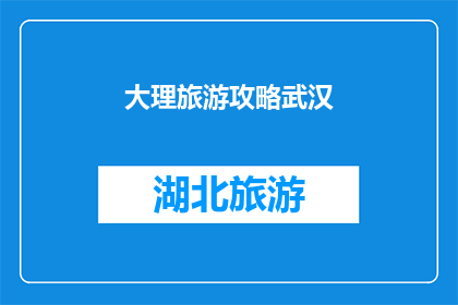 大理旅游攻略武汉(探索大理的迷人风光：武汉游客如何规划一次难忘的旅行？)