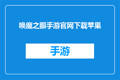 唤魔之眼手游官网下载苹果(唤魔之眼手游官网在哪里可以下载苹果设备？)