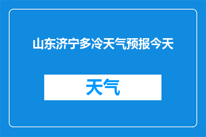 山东济宁多冷天气预报今天(山东济宁今日天气寒冷程度如何？)