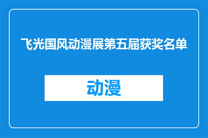 飞光国风动漫展第五届获奖名单(第五届飞光国风动漫展获奖名单揭晓，谁是真正的赢家？)