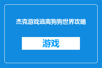 杰克游戏逃离狗狗世界攻略(如何巧妙逃离狗狗世界：杰克游戏攻略大全)