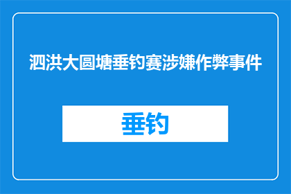 泗洪大圆塘垂钓赛涉嫌作弊事件(泗洪大圆塘垂钓赛作弊风波：公正竞技的底线何在？)