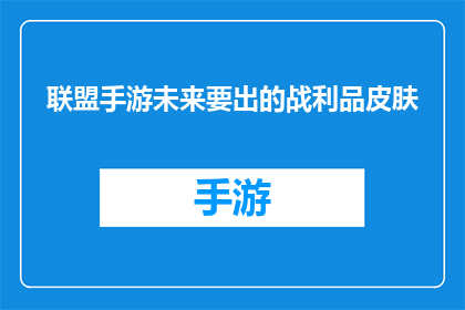 联盟手游未来要出的战利品皮肤(联盟手游即将推出的战利品皮肤，你期待吗？)