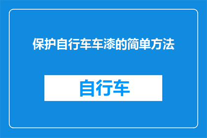 保护自行车车漆的简单方法(如何有效保护自行车车漆免受损害？)