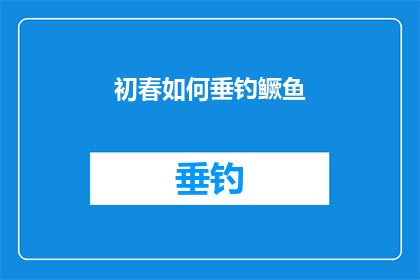 初春如何垂钓鳜鱼(初春时节，如何垂钓鳜鱼？)