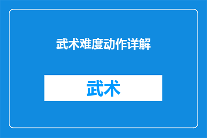 武术难度动作详解(武术动作的深度解析：你了解这些高难度技巧吗？)