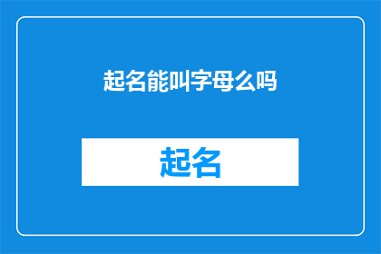 起名能叫字母么吗(能否以字母为名？)