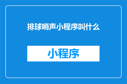 排球哨声小程序叫什么(排球哨声小程序叫什么名字？)
