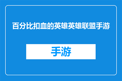 百分比扣血的英雄英雄联盟手游(英雄联盟手游中，哪些英雄的百分比扣血技能最令人畏惧？)