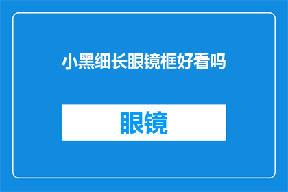 小黑细长眼镜框好看吗(小黑细长眼镜框是否好看？)