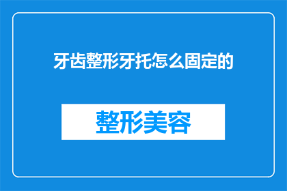 牙齿整形牙托怎么固定的(如何固定牙齿矫正用的牙托？)