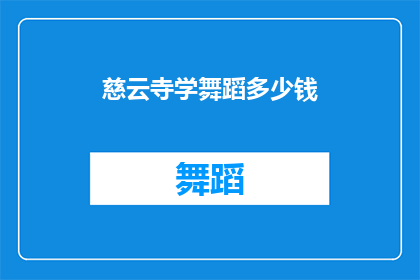 慈云寺学舞蹈多少钱(慈云寺学舞蹈的费用是多少？)