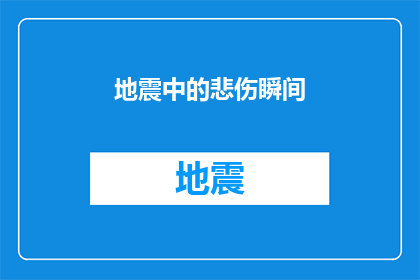 地震中的悲伤瞬间(在地震的阴影下，我们如何共同面对悲伤？)