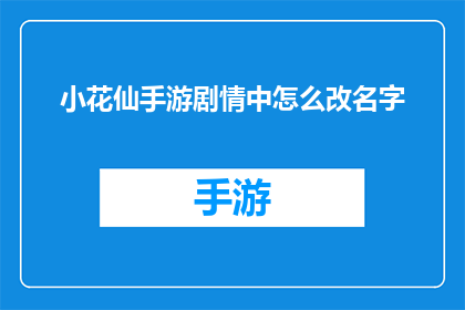 小花仙手游剧情中怎么改名字(如何在小花仙手游中更改角色名字？)