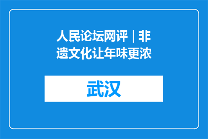 人民论坛网评 | 非遗文化让年味更浓