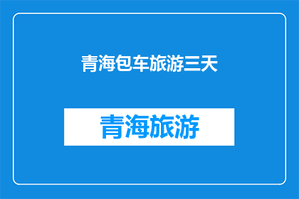 青海包车旅游三天(青海包车旅游三天：探索神秘高原的绝佳选择？)