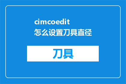 cimcoedit怎么设置刀具直径(如何调整CIMCOEDIT软件中的刀具直径设置？)