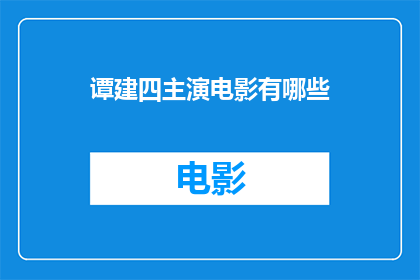 谭建四主演电影有哪些(谭建四主演电影作品一览：哪些是他最引以为傲的银幕之作？)