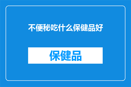 不便秘吃什么保健品好(面对便秘困扰，哪些保健品能助你一臂之力？)