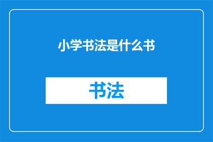 小学书法是什么书(小学书法是什么书？)