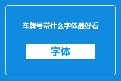 车牌号带什么字体最好看(什么字体的车牌号最为吸引人？)