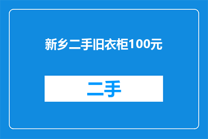 新乡二手旧衣柜100元(新乡的旧衣柜，100元能买吗？)