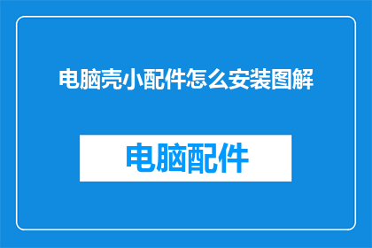 电脑壳小配件怎么安装图解(如何正确安装电脑壳小配件？详细图解步骤大公开)