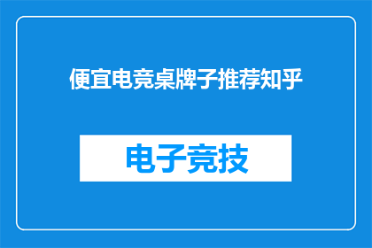 便宜电竞桌牌子推荐知乎(知乎上有哪些性价比高的电竞桌品牌推荐？)