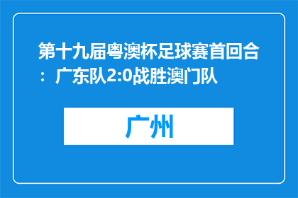 第十九届粤澳杯足球赛首回合：广东队2:0战胜澳门队