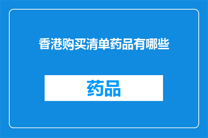 香港购买清单药品有哪些(香港购买清单药品有哪些？)