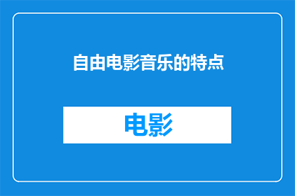 自由电影音乐的特点(自由电影音乐的独特魅力：其特点为何能吸引观众？)