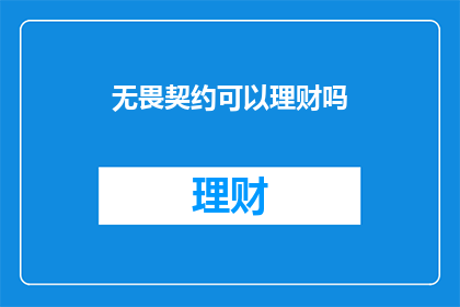 无畏契约可以理财吗(无畏契约是否具备理财功能？)