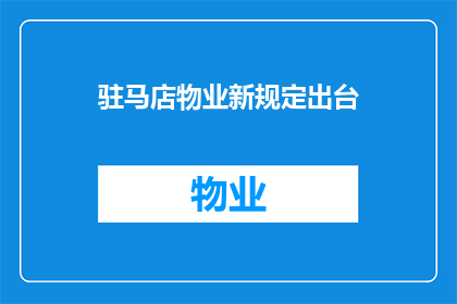 驻马店物业新规定出台(驻马店物业新规定出台，您了解了吗？)