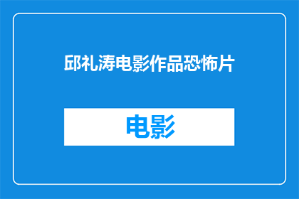 邱礼涛电影作品恐怖片(邱礼涛的电影作品是否属于恐怖片范畴？)