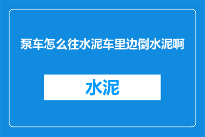 泵车怎么往水泥车里边倒水泥啊(如何将泵车中的水泥顺利倒入水泥运输车辆？)