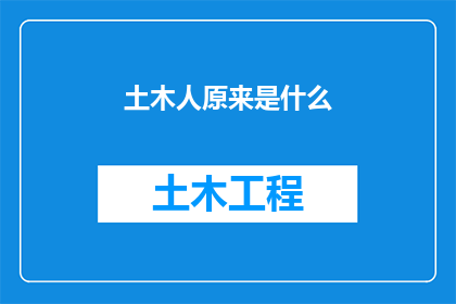 土木人原来是什么(土木人的起源是什么？)