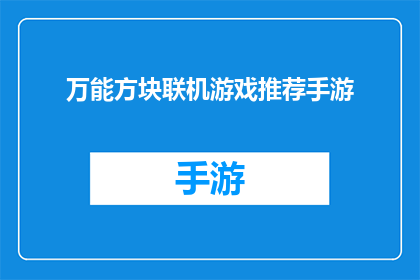 万能方块联机游戏推荐手游(推荐几款适合联机游玩的万能方块手游，你准备好加入这场数字拼图盛宴了吗？)