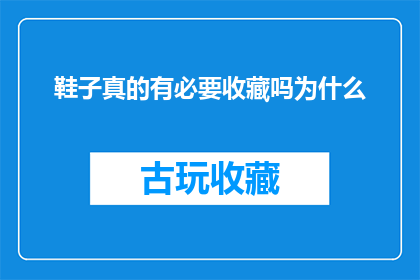 鞋子真的有必要收藏吗为什么(为什么收藏鞋子成为了一种值得追求的爱好？)