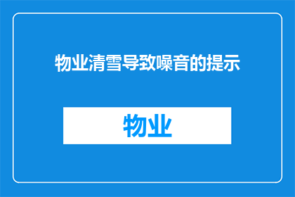 物业清雪导致噪音的提示(物业清雪活动是否会导致噪音问题？)