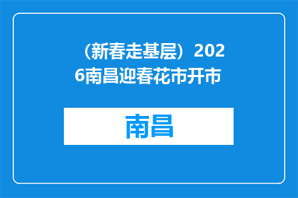 （新春走基层）2026南昌迎春花市开市