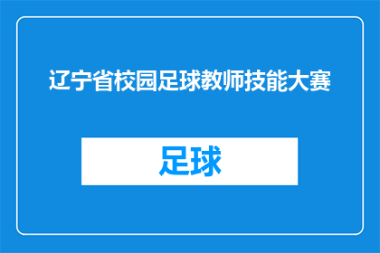 辽宁省校园足球教师技能大赛(辽宁省校园足球教师技能大赛：谁将脱颖而出？)