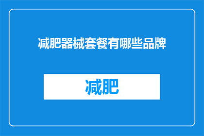 减肥器械套餐有哪些品牌(有哪些品牌提供减肥器械套餐？)