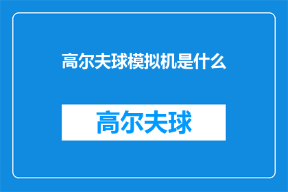 高尔夫球模拟机是什么(高尔夫球模拟机：是什么？)