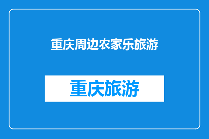 重庆周边农家乐旅游(重庆周边农家乐旅游：探索自然与乡土风情的完美结合？)