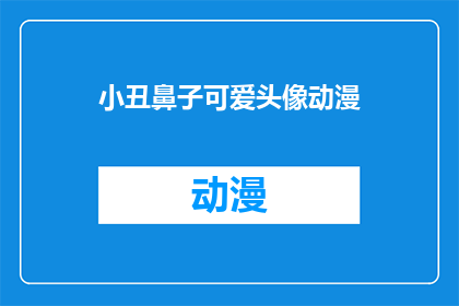 小丑鼻子可爱头像动漫(小丑鼻子可爱头像动漫：你见过这样的动漫角色吗？)