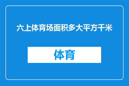 六上体育场面积多大平方千米(体育场的面积是多少平方千米？)