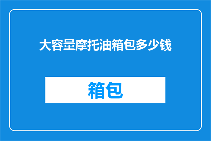 大容量摩托油箱包多少钱(您是否好奇，一个大容量摩托车油箱包的价格是多少？)