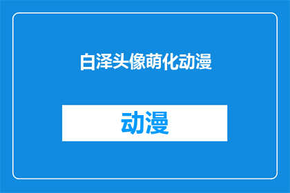 白泽头像萌化动漫(白泽头像萌化动漫：你见过最可爱的白泽形象吗？)