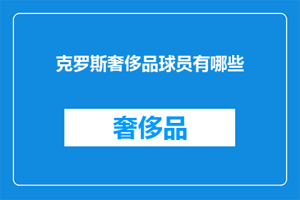 克罗斯奢侈品球员有哪些(克罗斯奢侈品球员阵容：谁是球场上的奢华象征？)